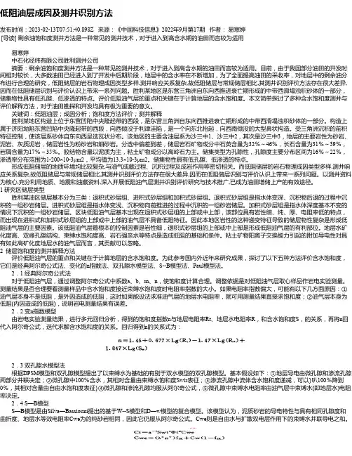 低阻油层成因及测井识别方法