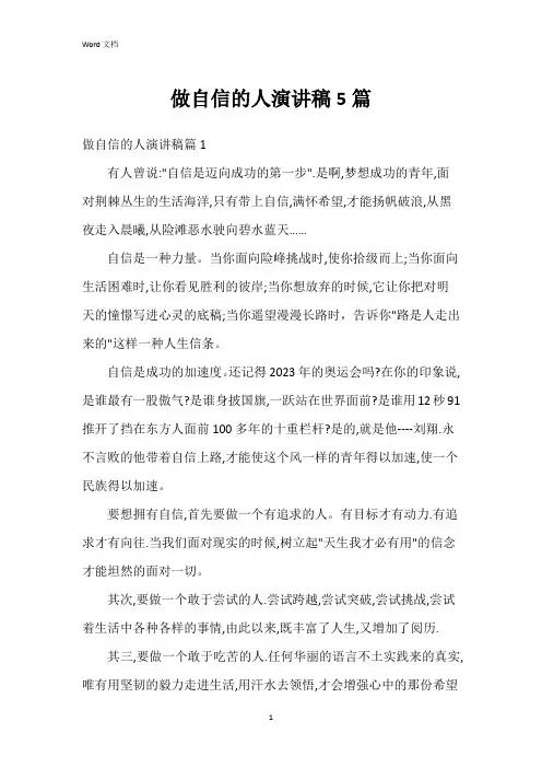 做自信的人演讲稿5篇