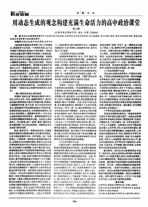 用动态生成的观念构建充满生命活力的高中政治课堂