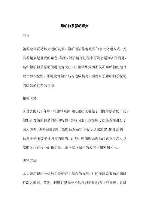船舶轴系振动研究