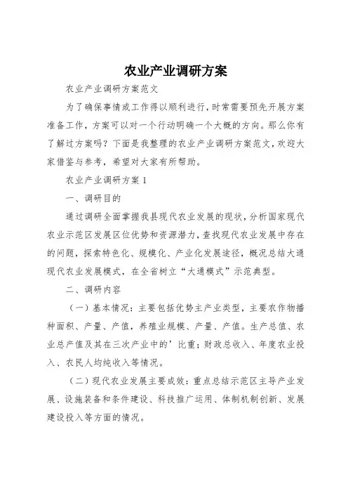 农业产业调研方案