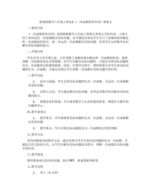 浙教版数学八年级上册5.5《一次函数简单应用》教案2
