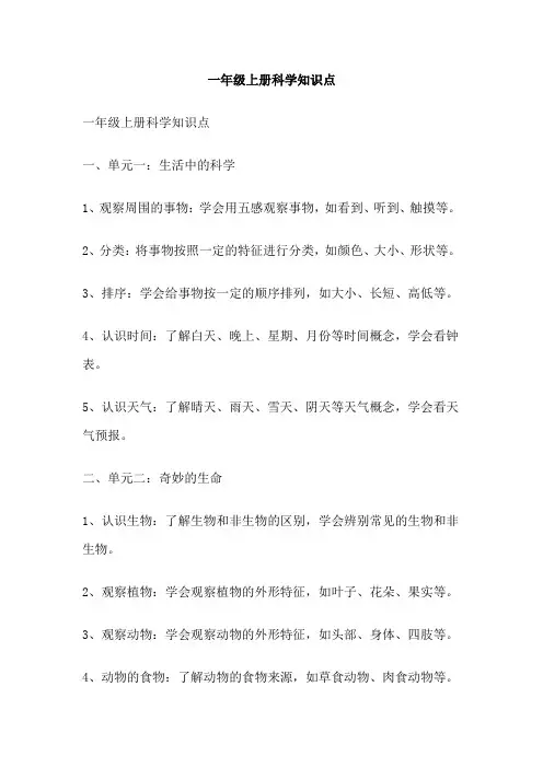 一年级上册科学知识点