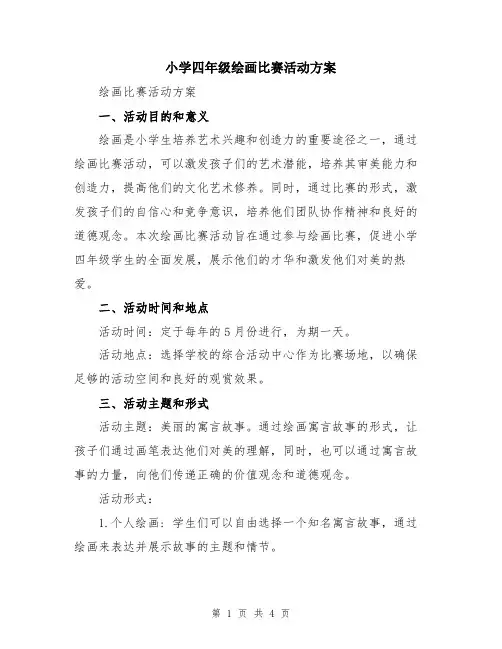 小学四年级绘画比赛活动方案