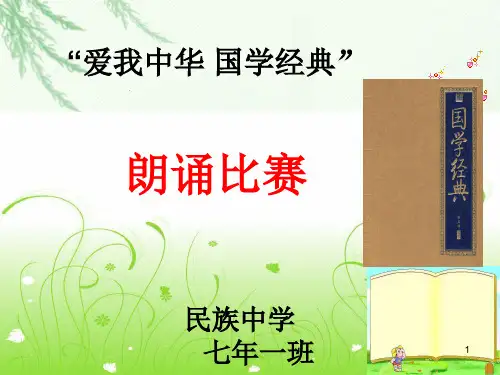 国学经典诵读大赛(课堂PPT)