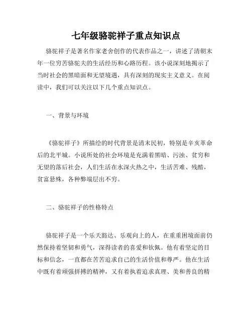 七年级骆驼祥子重点知识点
