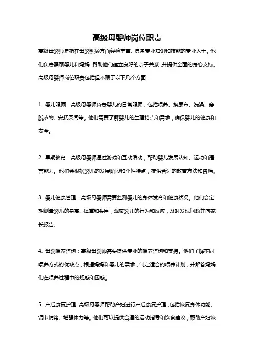 高级母婴师岗位职责