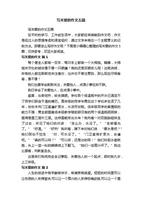 写关爱的作文五篇