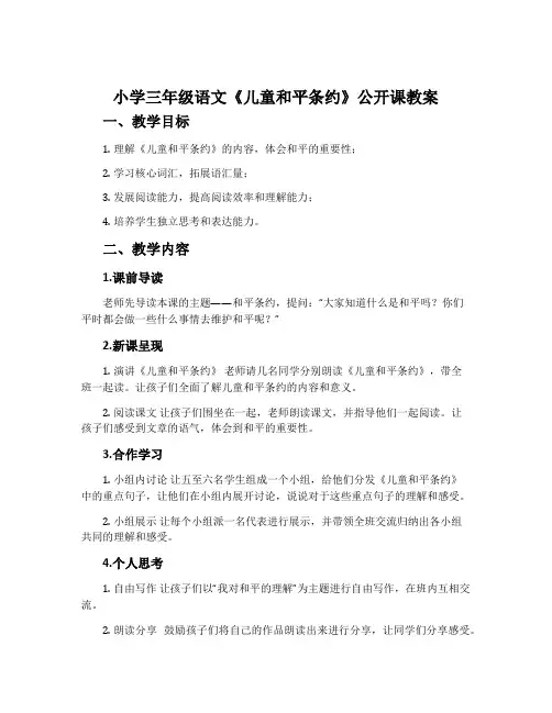 小学三年级语文《儿童和平条约》公开课教案