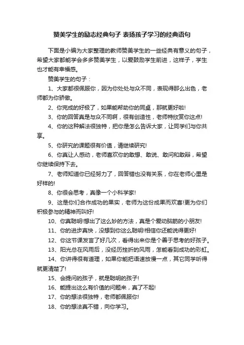 赞美学生的励志经典句子表扬孩子学习的经典语句
