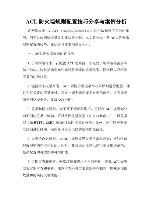 ACL防火墙规则配置技巧分享与案例分析