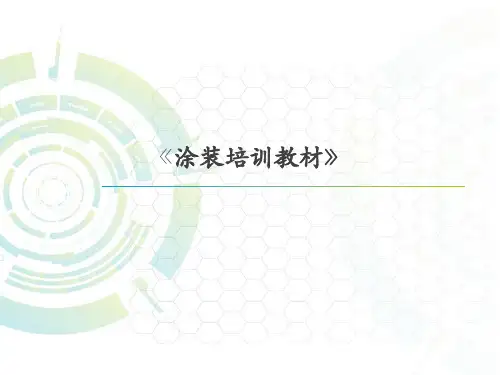 汽车涂装培训教材