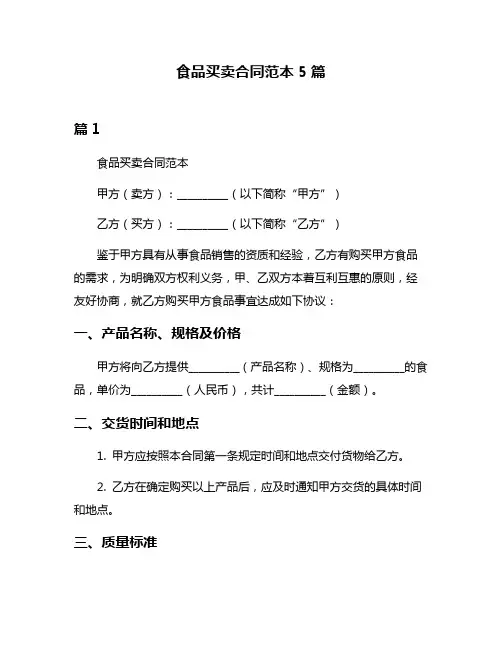 食品买卖合同范本5篇