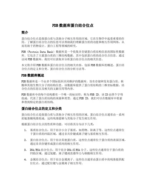 pdb数据库蛋白结合位点