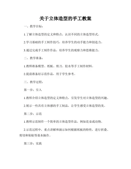 关于立体造型的手工教案