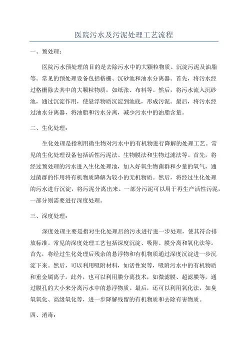 医院污水及污泥处理工艺流程