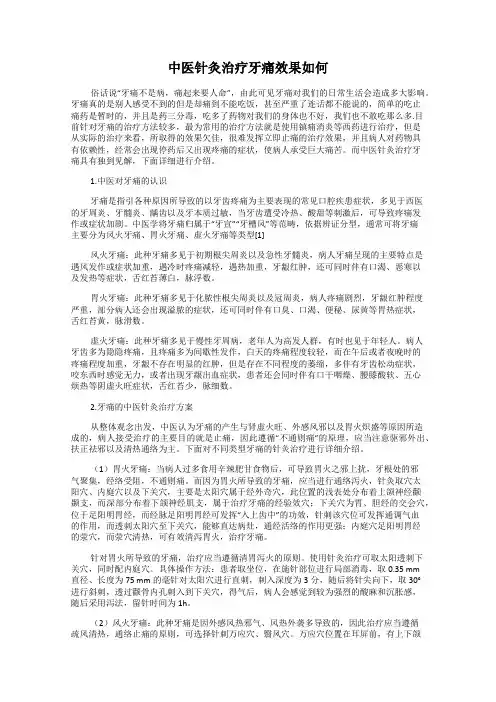 中医针灸治疗牙痛效果如何
