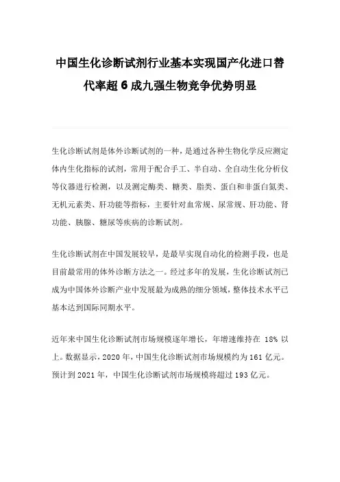 中国生化诊断试剂行业基本实现国产化进口替代率超6成九强生物竞争优势明显