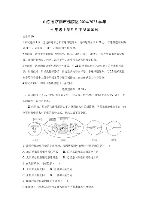 【地理】山东省济南市槐荫区2024-2025学年七年级上学期期中测试试题(解析版)
