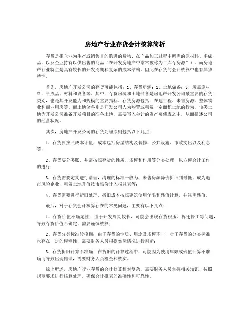 房地产行业存货会计核算简析