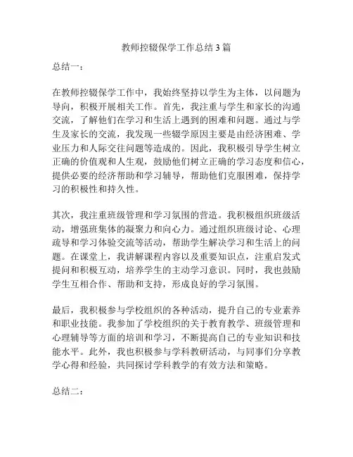 教师控辍保学工作总结3篇