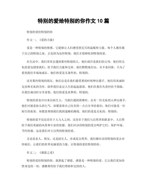特别的爱给特别的你作文10篇