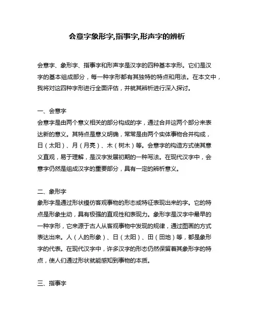 会意字象形字,指事字,形声字的辨析