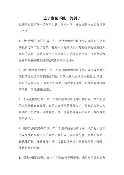 班子意见不统一的例子