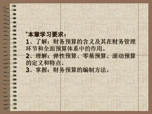 财务管理基础课件第七章-财务预算.ppt