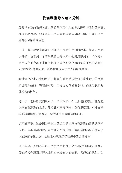 物理课堂导入语3分钟
