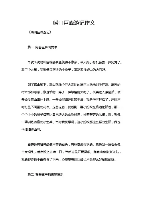 崂山巨峰游记作文