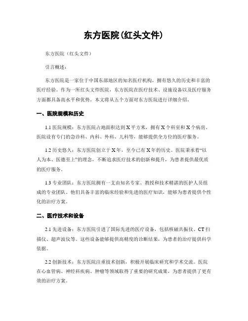 东方医院(红头文件)
