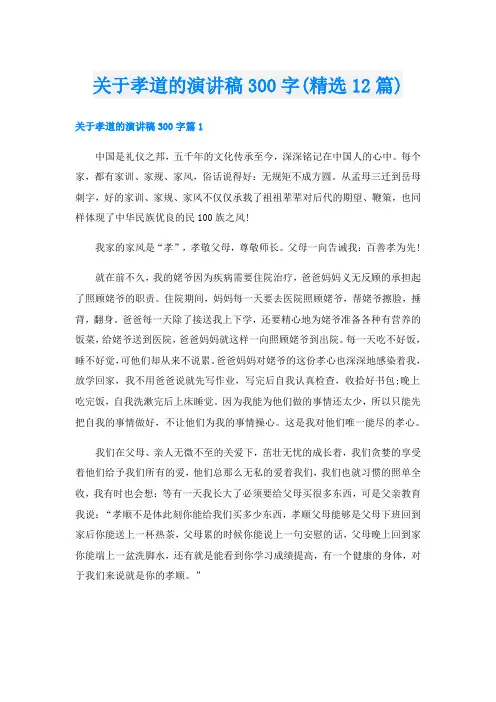 关于孝道的演讲稿300字(精选12篇)
