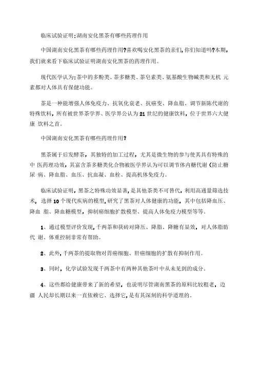 临床试验证明：湖南安化黑茶,华莱黑茶有哪些药理作用精