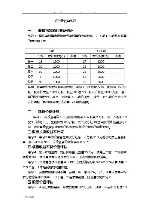 证券投资学计算题类型与练习题
