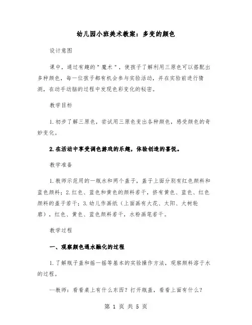 幼儿园小班美术教案：多变的颜色（2篇）