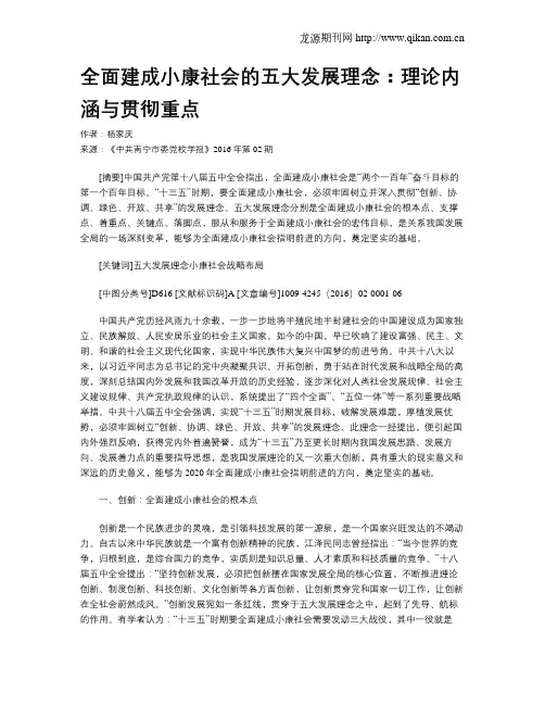 全面建成小康社会的五大发展理念：理论内涵与贯彻重点