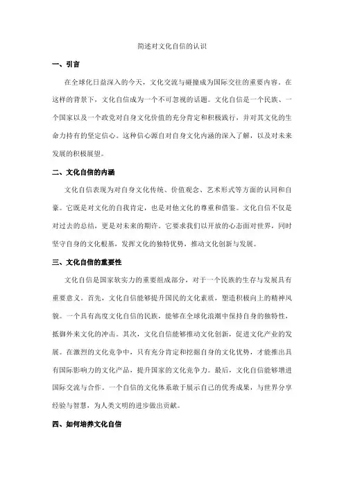 简述对文化自信的认识