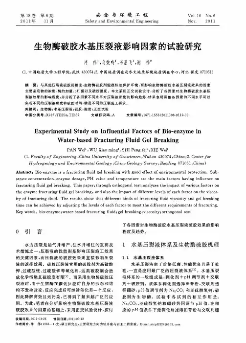 生物酶破胶水基压裂液影响因素的试验研究