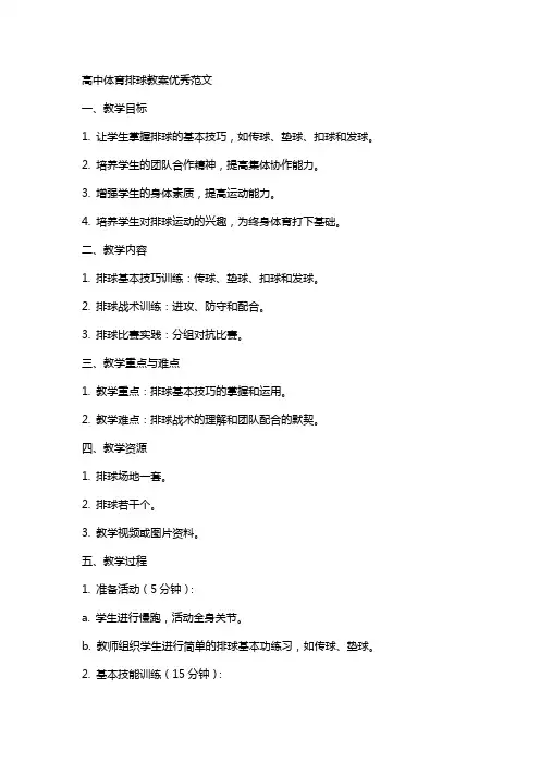 高中体育排球教案范文