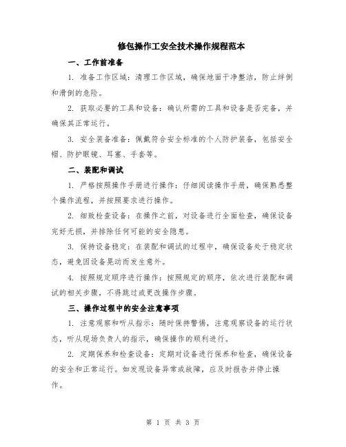 修包操作工安全技术操作规程范本