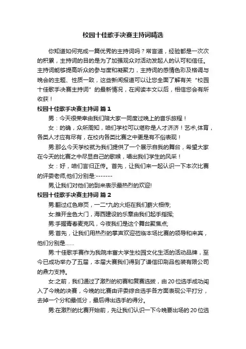 校园十佳歌手决赛主持词精选