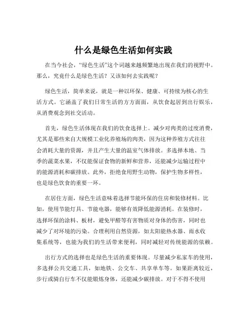 什么是绿色生活如何实践