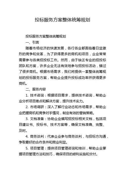 投标服务方案整体统筹规划