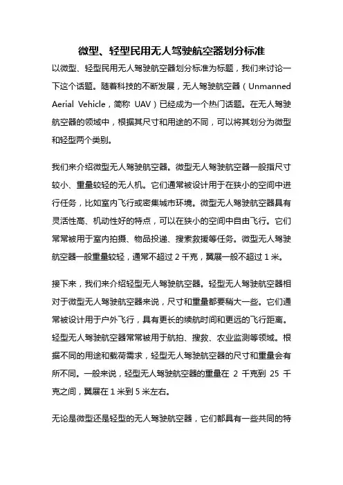 微型、轻型民用无人驾驶航空器划分标准