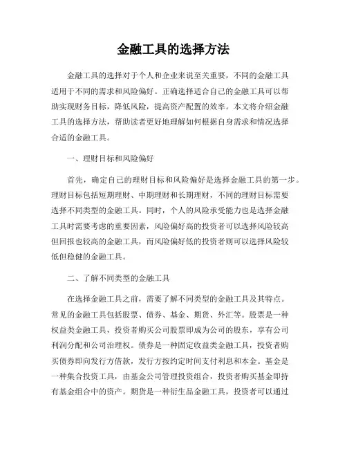 金融工具的选择方法