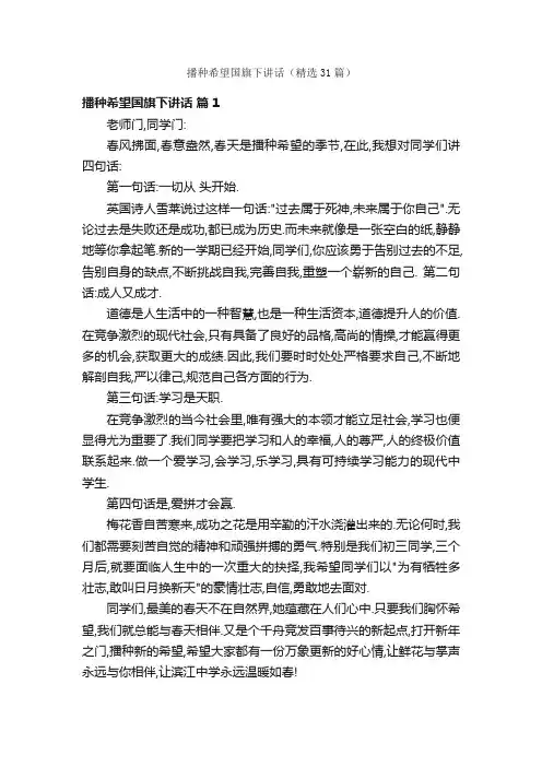 播种希望国旗下讲话（精选31篇）