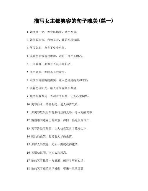 描写女主都笑容的句子唯美(精选2篇)