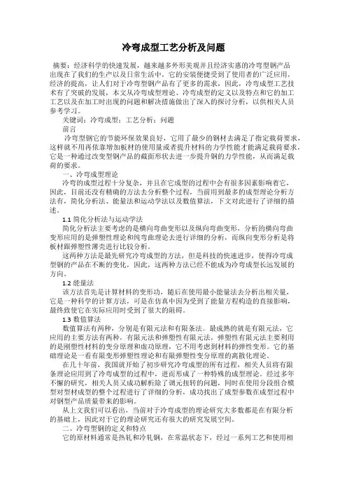 冷弯成型工艺分析及问题