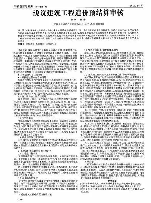 浅议建筑工程造价预结算审核